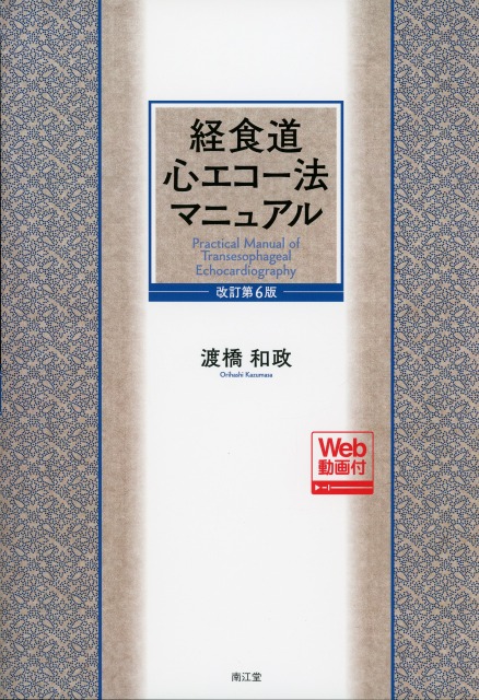 経食道心エコー法マニュアル　［Web動画付］　改訂第6版