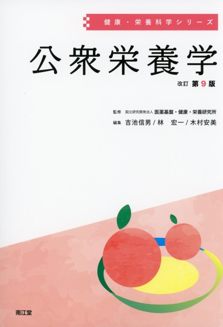 健康・栄養科学シリーズ　公衆栄養学　改訂第9版