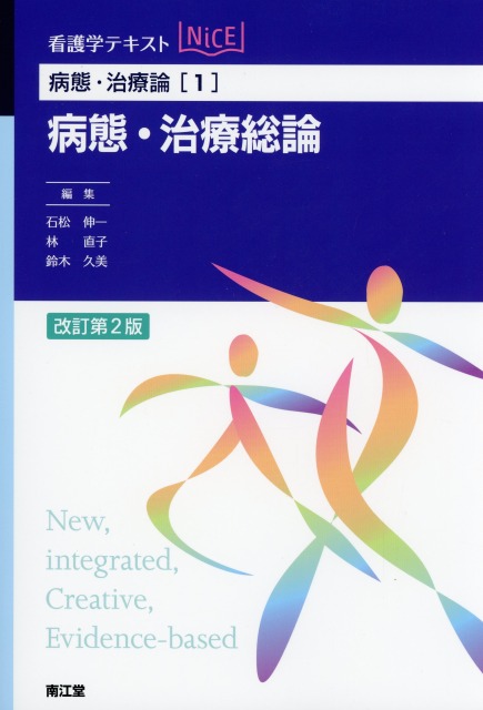 看護学テキストNiCE  病態・治療論[1]　病態・治療総論改訂第2版