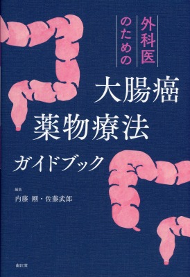 外科医のための大腸癌薬物療法ガイドブック