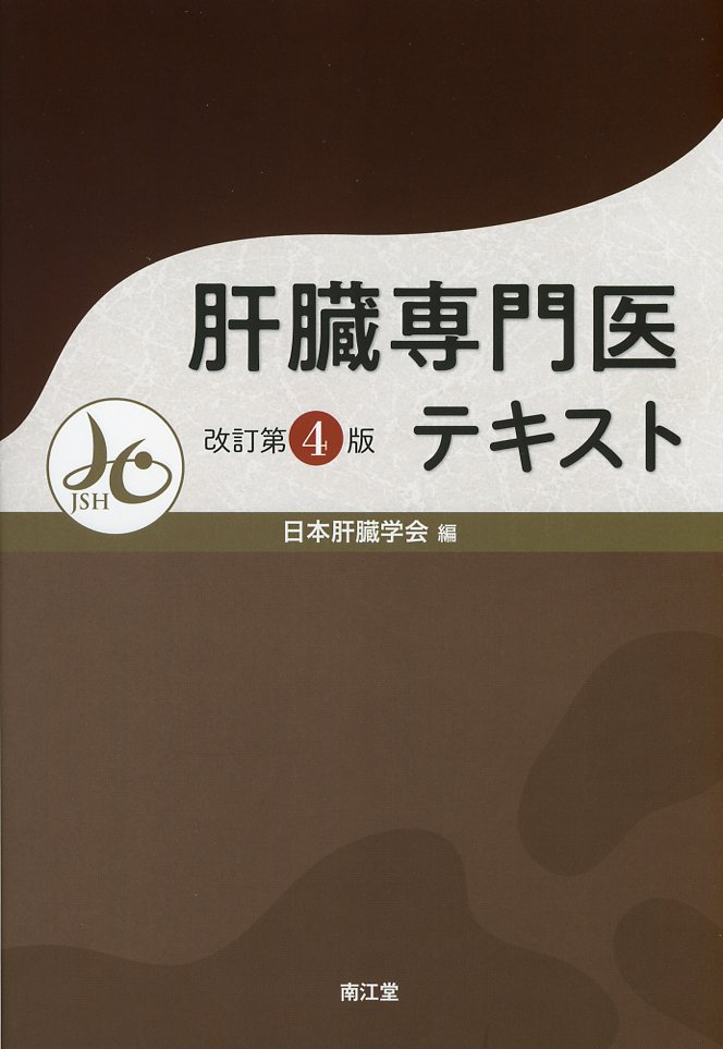 肝臓専門医テキスト　改訂第4版