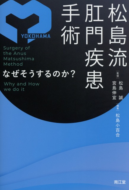 松島流　肛門疾患手術　なぜそうするのか？