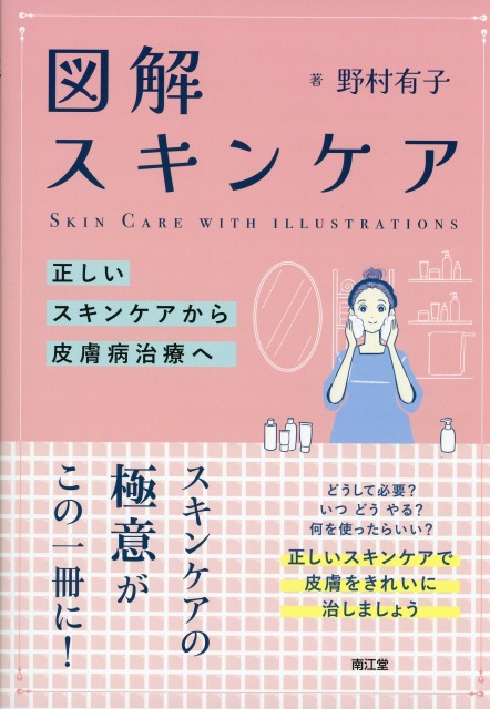 図解　スキンケア