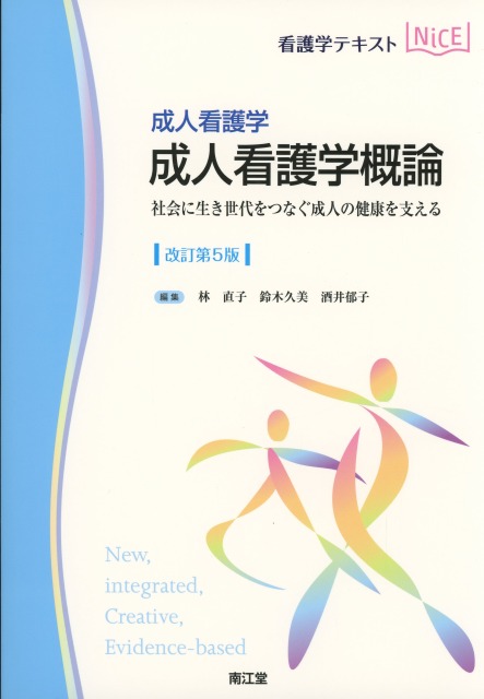 成人看護学　成人看護学概論　改訂第5版