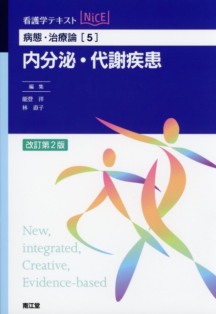 病態・治療論[5]　内分泌・代謝疾患　改訂第2版