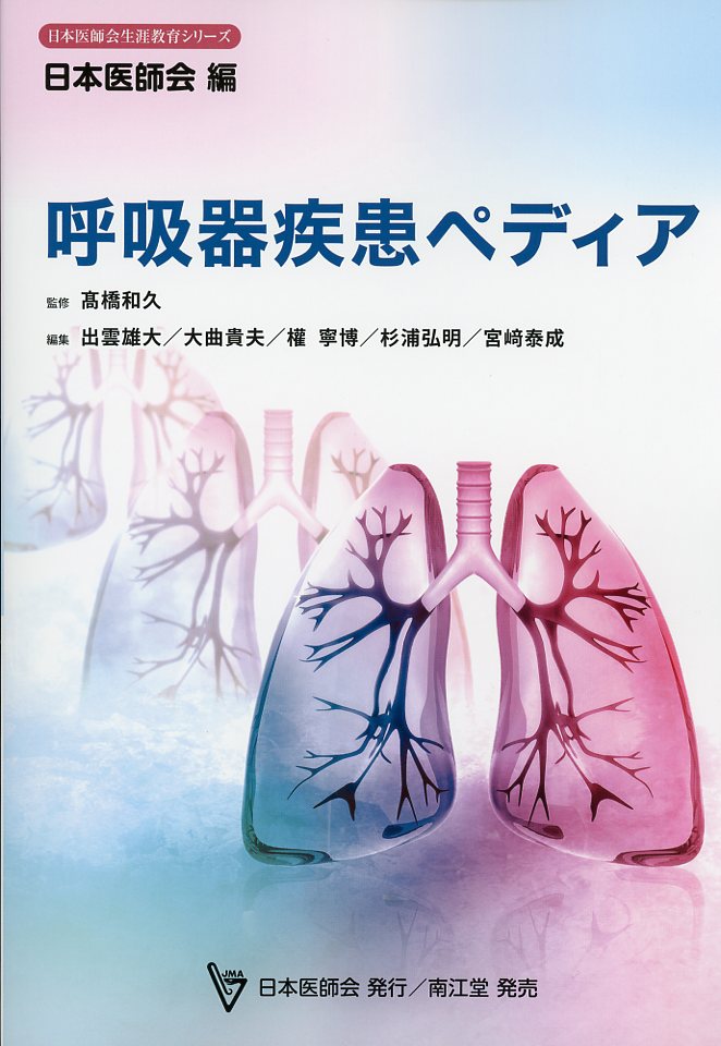 日本医師会生涯教育シリーズ  呼吸器疾患ペディア