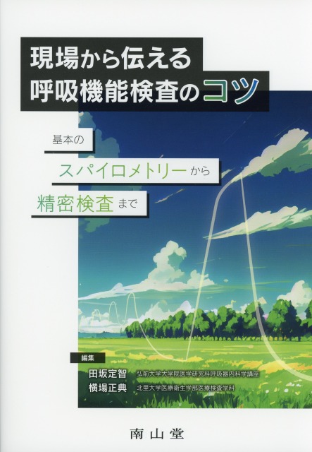 現場から伝える呼吸機能検査のコツ　基本のスパイロメトリーから精密検査まで