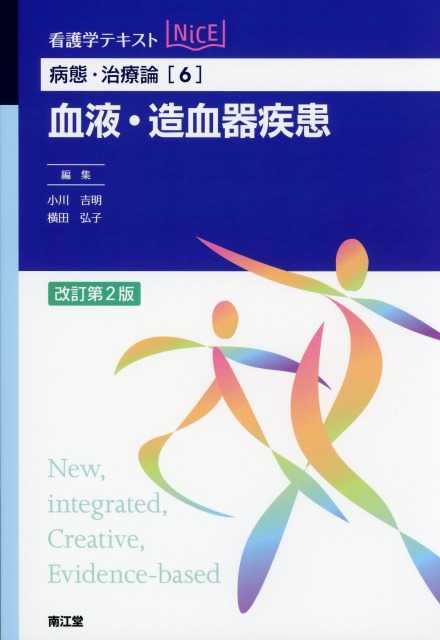 病態・治療論[6]　血液・造血器疾患　改訂第2版