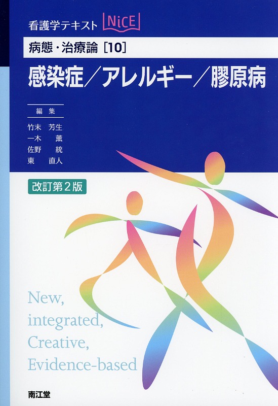 看護学テキストNiCE  病態・治療論［10］　感染症／アレルギー／膠原病改訂第2版