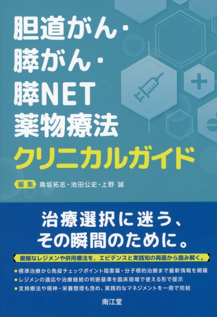胆道がん・膵がん・膵NET薬物療法クリニカルガイド