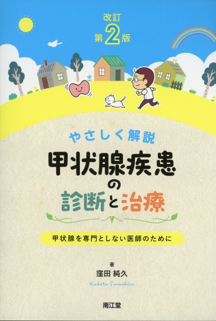 やさしく解説 甲状腺疾患の診断と治療改訂第2版 甲状腺を専門としない医師のために