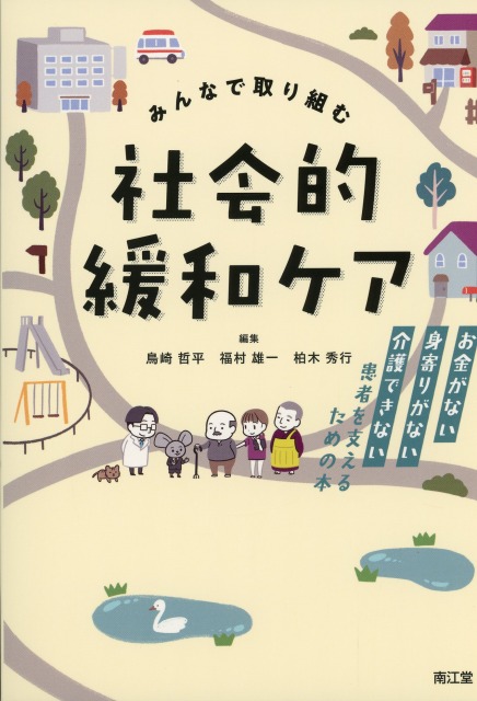 みんなで取り組む 社会的緩和ケア お金がない・身寄りがない・介護できない患者を支えるための本