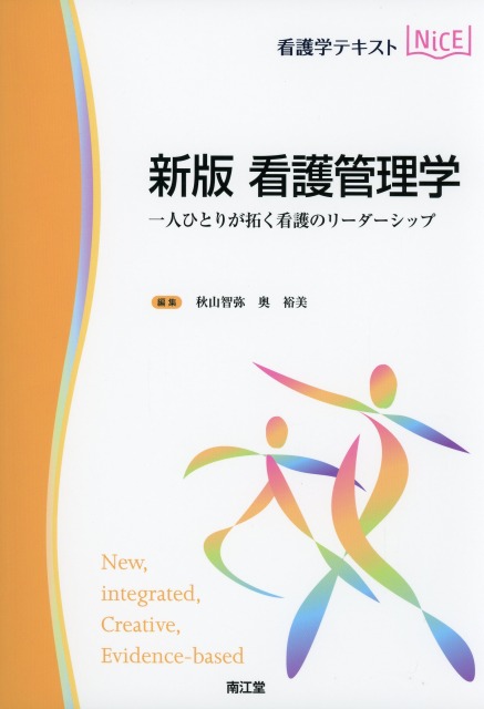 看護学テキストNiCE  新版 看護管理学 一人ひとりが拓く看護のリーダーシップ