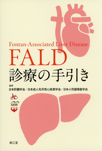 FALD診療の手引き