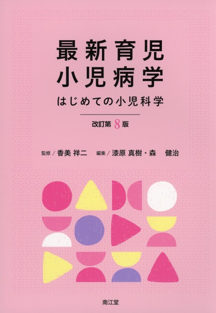 最新育児小児病学　改訂第8版　はじめての小児科学