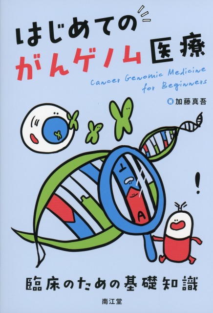 はじめてのがんゲノム医療　臨床のための基礎知識