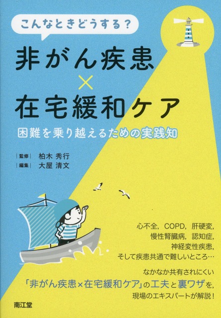 こんなときどうする？　非がん疾患×在宅緩和ケア　困難を乗り越えるための実践知