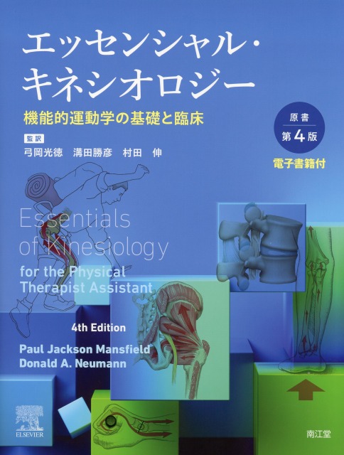 エッセンシャル・キネシオロジー［電子書籍付］　原書第4版　機能的運動学の基礎と臨床