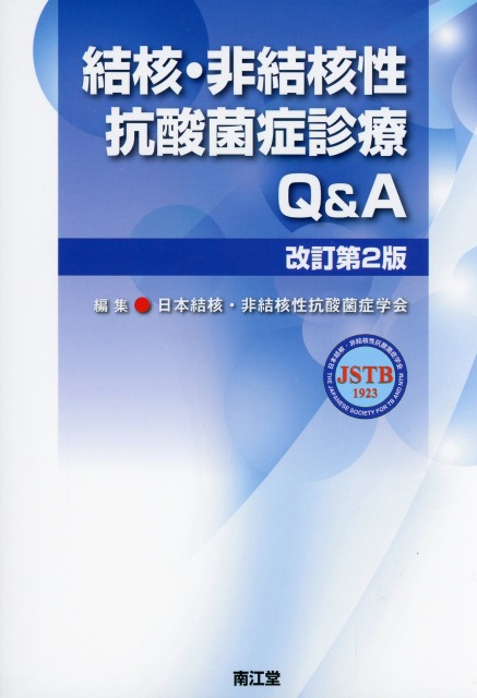 結核・非結核性抗酸菌症診療Q&A改訂第2版