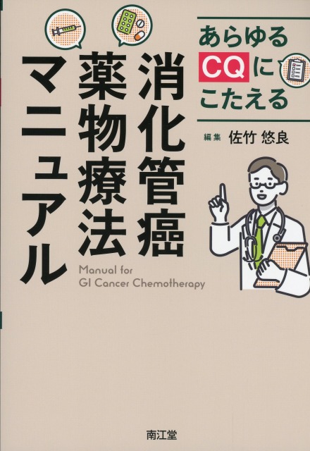 あらゆるCQにこたえる消化管癌薬物療法マニュアル