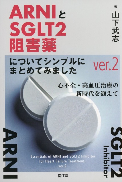 ARNIとSGLT2阻害薬についてシンプルにまとめてみました　ver.2