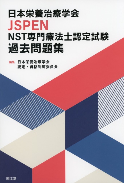 日本栄養治療学会JSPEN NST専門療法士認定試験過去問題集