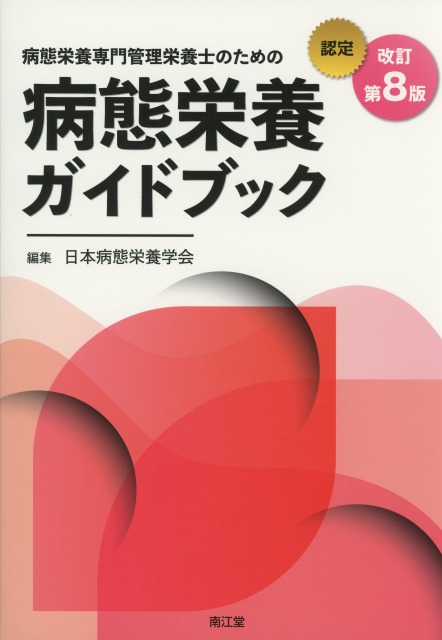 病態栄養専門管理栄養士のための病態栄養ガイドブック改訂第8版