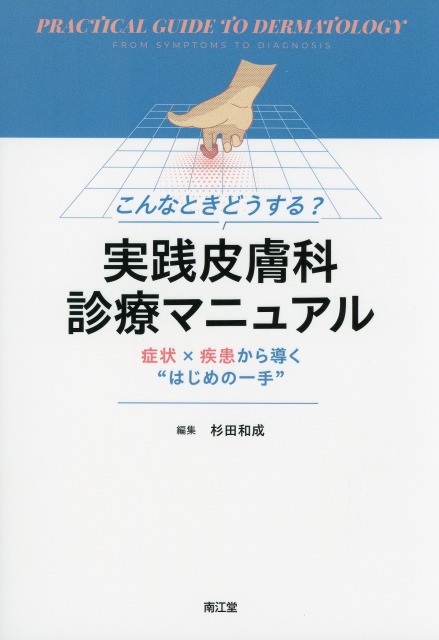 こんなときどうする？　実践皮膚科診療マニュアル