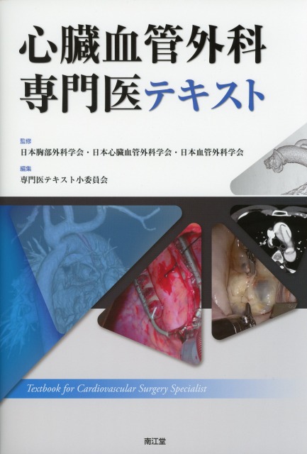 心臓血管外科専門医テキスト