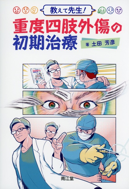 教えて先生！ 重度四肢外傷の初期治療