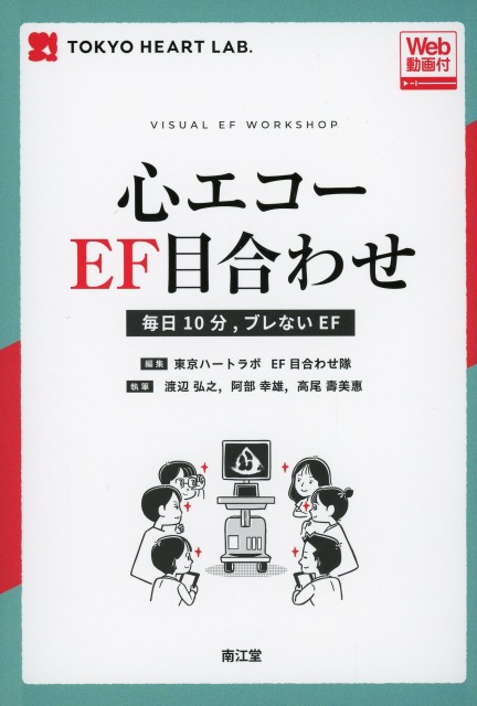 心エコーEF目合わせ［Web動画付］　毎日10分、ブレないEF