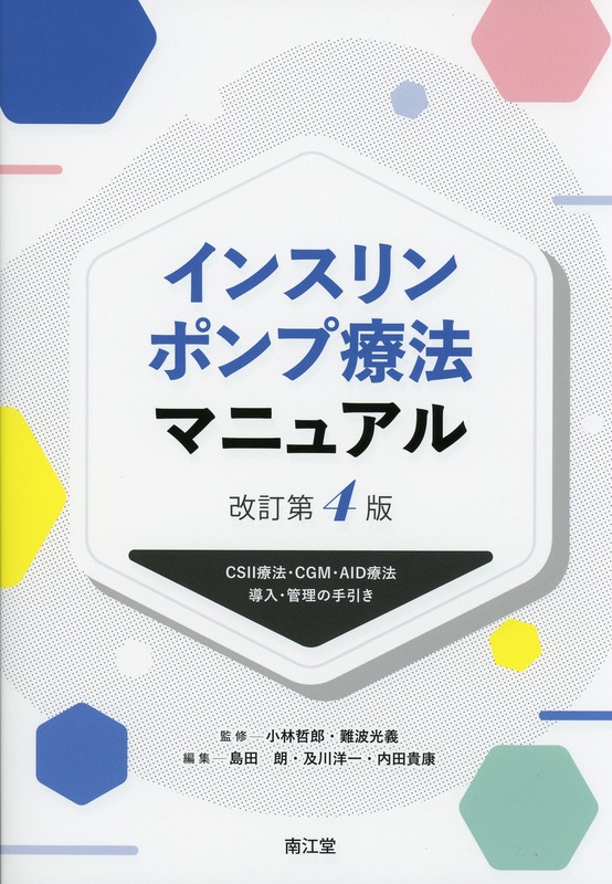 インスリンポンプ療法マニュアル　改訂第4版