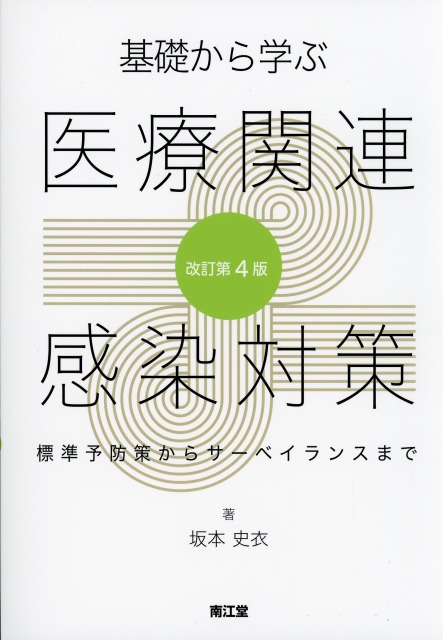 基礎から学ぶ医療関連感染対策改訂第4版 標準予防策からサーベイランス