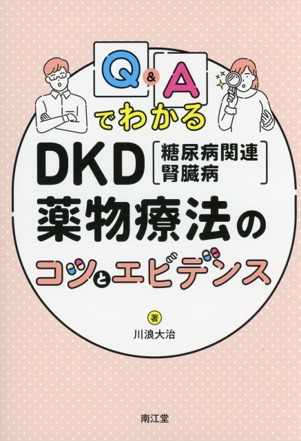 Q&AでわかるDKD（糖尿病関連腎臓病）薬物療法のコツとエビデンス