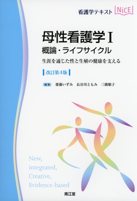 看護学テキストNiCE  母性看護学1　概論・ライフサイクル改訂第4版 生涯を通じた性と生殖の健康を支える