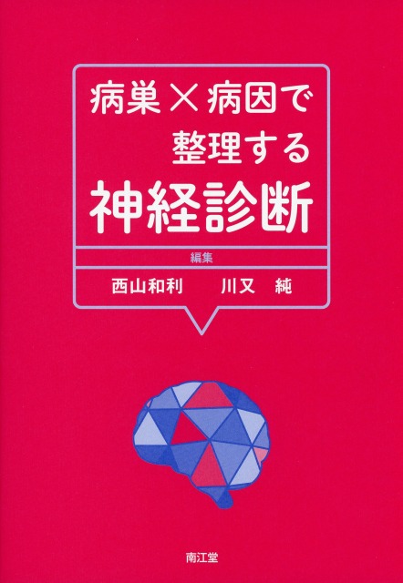 病巣×病因で整理する神経診断