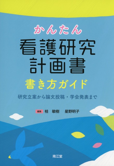 かんたん看護研究計画書 書き方ガイド 研究立案から論文投稿・学会発表まで