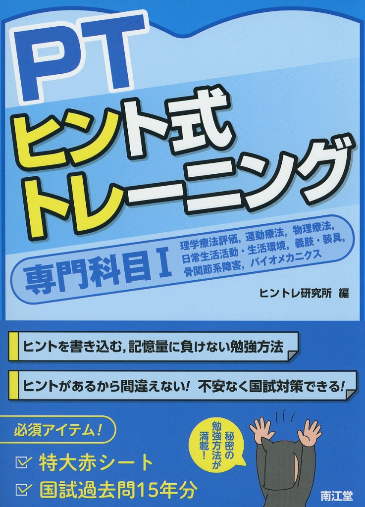 PTヒント式トレーニング　専門科目　I