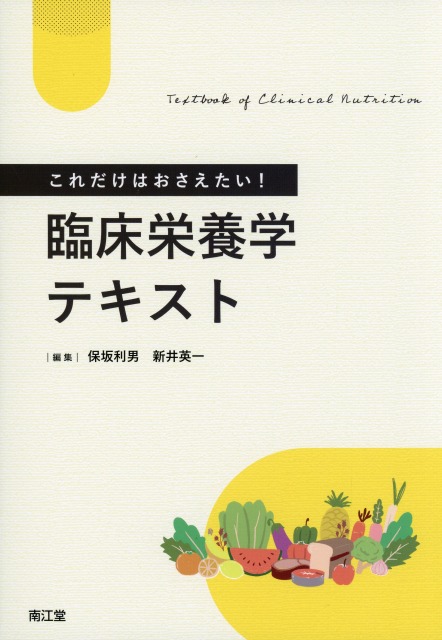 これだけはおさえたい！臨床栄養学テキスト