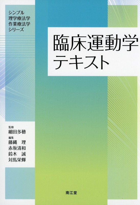 臨床運動学テキスト