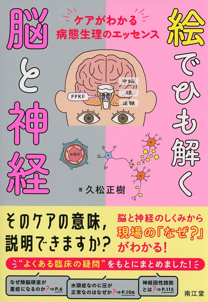 絵でひも解く脳と神経