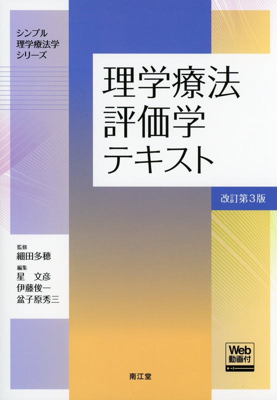 理学療法評価学テキスト［Web動画付］　改訂第3版