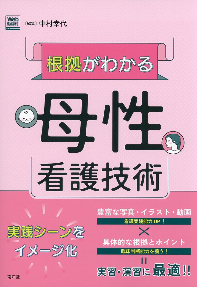 根拠がわかる母性看護技術［Web動画付］