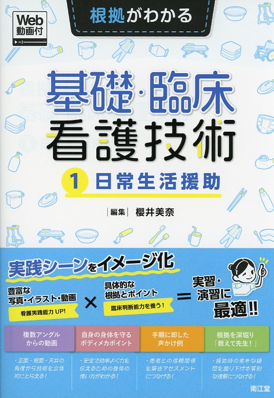 根拠がわかる基礎・臨床看護技術  ［1］日常生活援助［Web動画付］
