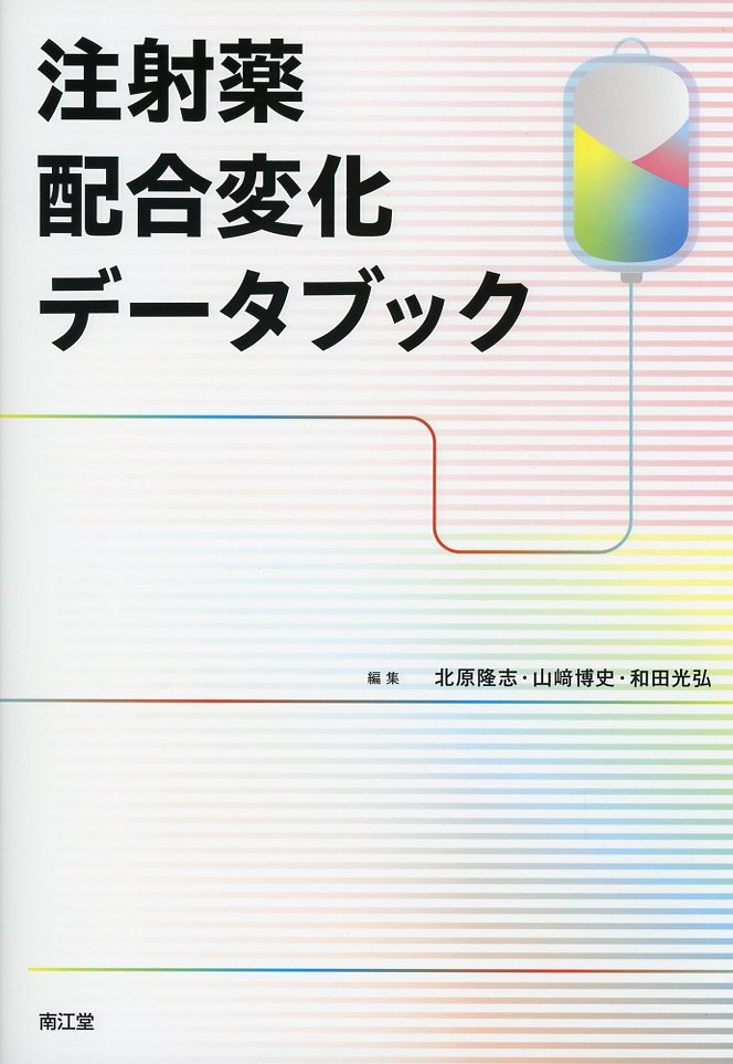 注射薬配合変化データブック