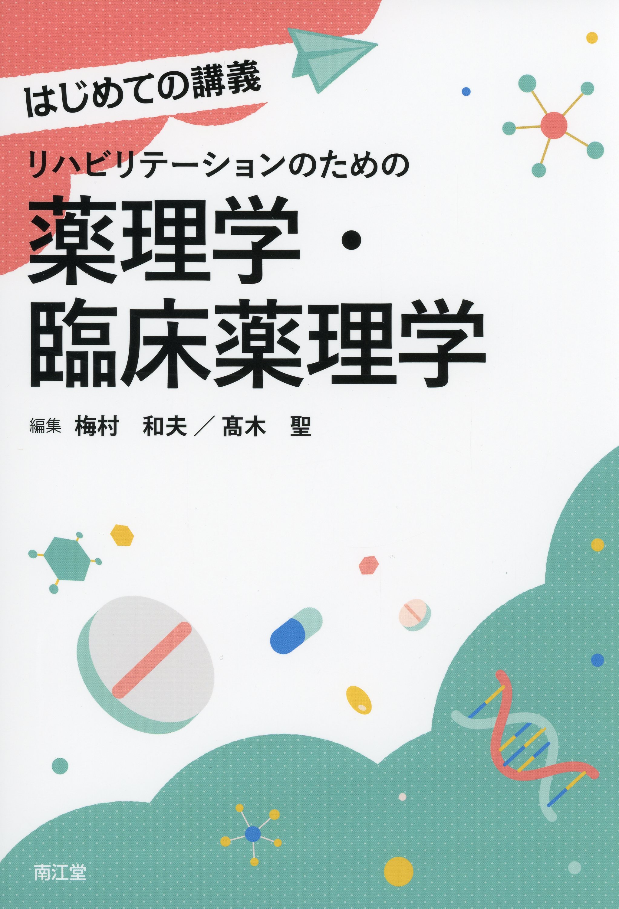 はじめての講義  リハビリテーションのための薬理学・臨床薬理学