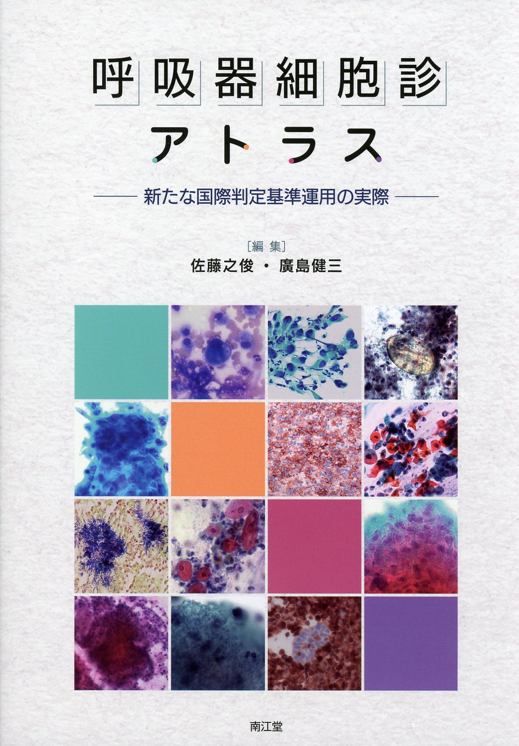 呼吸器細胞診アトラス