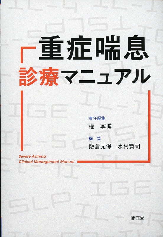重症喘息診療マニュアル