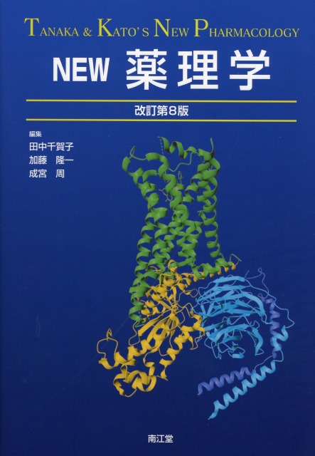 NEW薬理学改訂第8版
