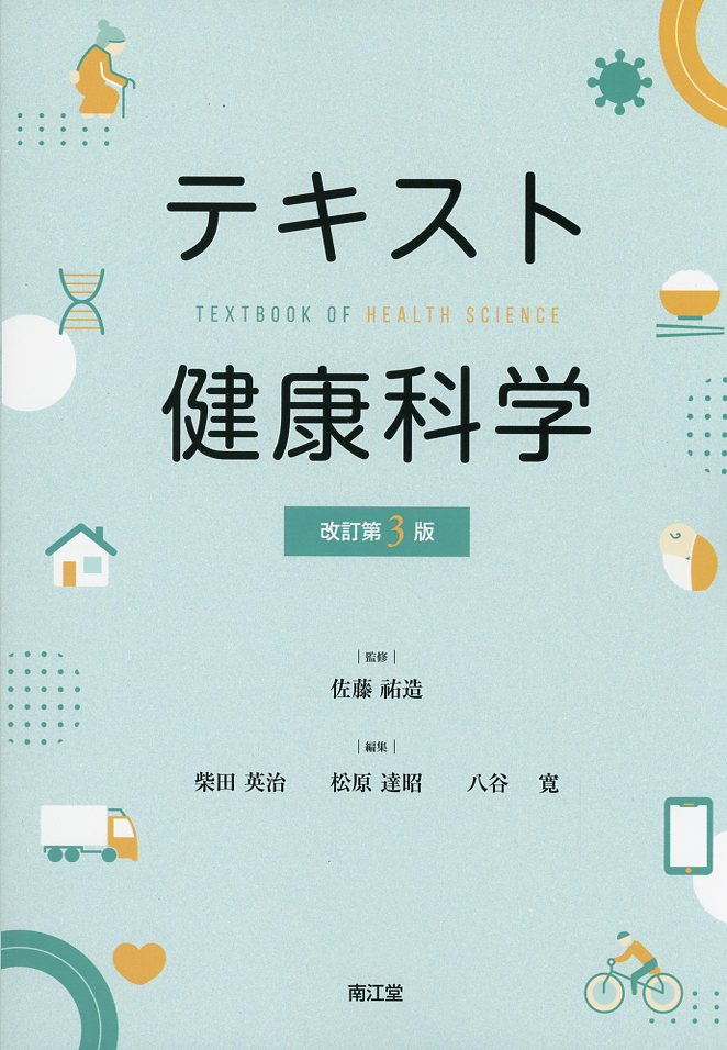 テキスト健康科学　改訂第３版